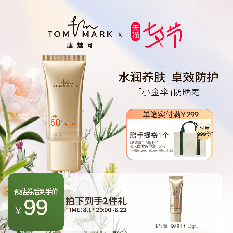 tommark唐魅可防晒小金伞防晒霜乳SPF50面部防紫外线身体隔离男女怎么看?