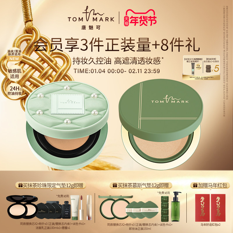 【油皮挚爱】tommark唐魅可抹茶慕斯气垫bb霜持久服帖遮瑕粉底
