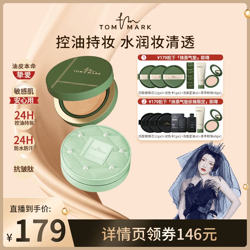 【钱小珺专享】tommark唐魅抹茶气垫遮瑕持妆不脱妆控油粉底