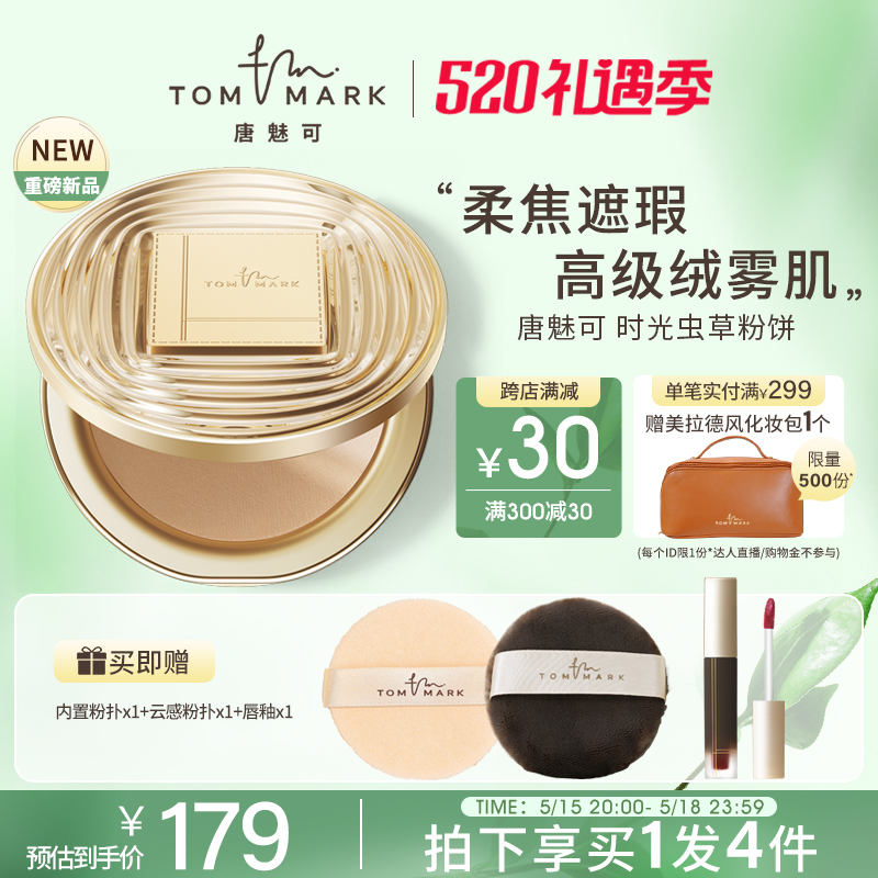 tommark唐魅可时光虫草粉饼柔焦控油持久定妆蜜粉饼遮瑕毛孔散粉