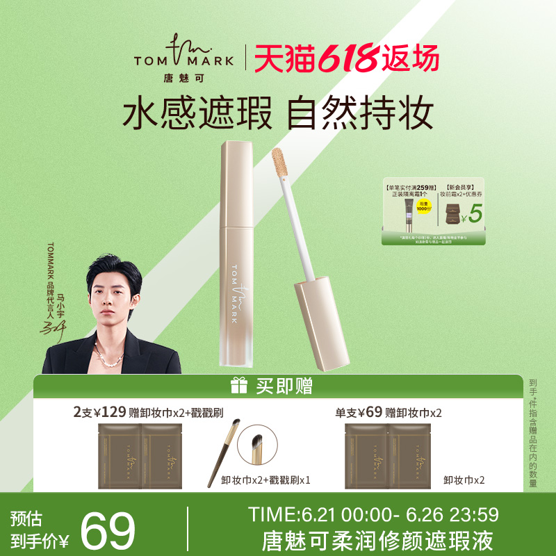 tommark唐魅可柔润修颜遮瑕液提亮眼部遮斑点痘印黑眼圈印雀斑点