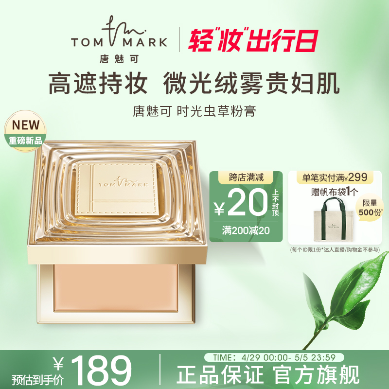 tommark唐魅可抗初老虫草粉底膏