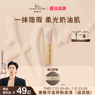 tommark唐魅可奶茶金磚養(yǎng)膚粉底液干皮油皮遮瑕持妝