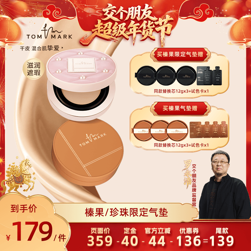 【交个朋友先加购 20日早10付定】tommark唐魅可抹茶榛果限定气垫,彩妆/香水/美妆工具,气垫,淘宝优惠券,粉丝福利购,淘宝优惠卷