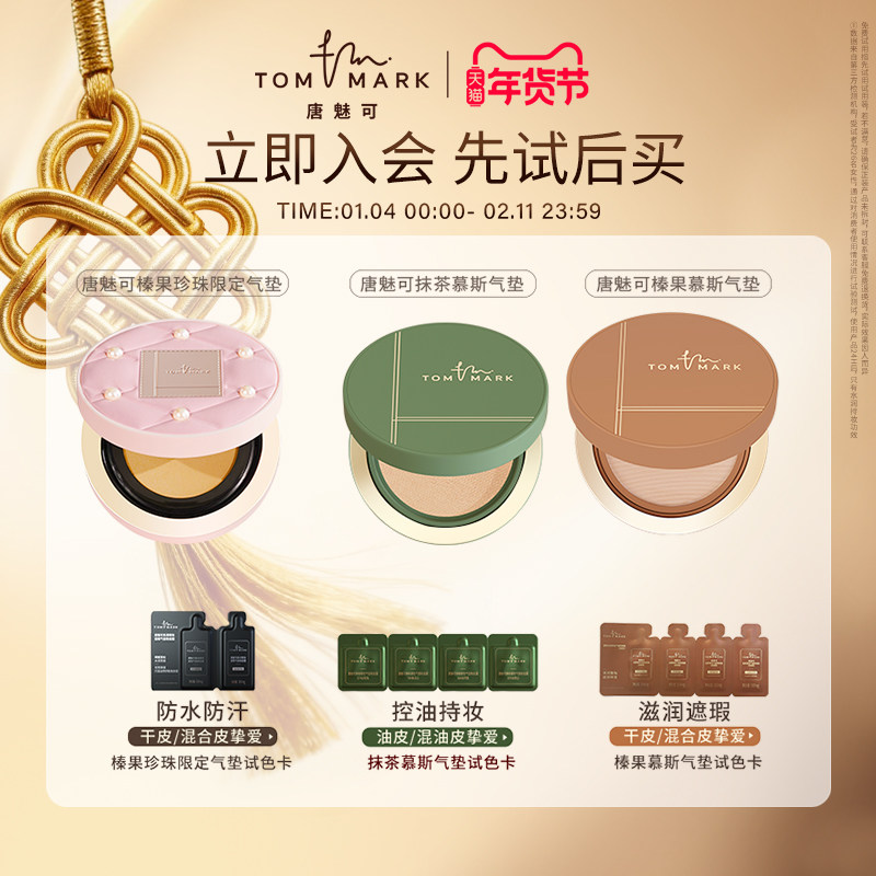 【U先试用】tommark唐魅可抹茶慕斯榛果气垫时光虫草粉底液体验装,彩妆/香水/美妆工具,气垫,淘宝优惠券,粉丝福利购,淘宝优惠卷