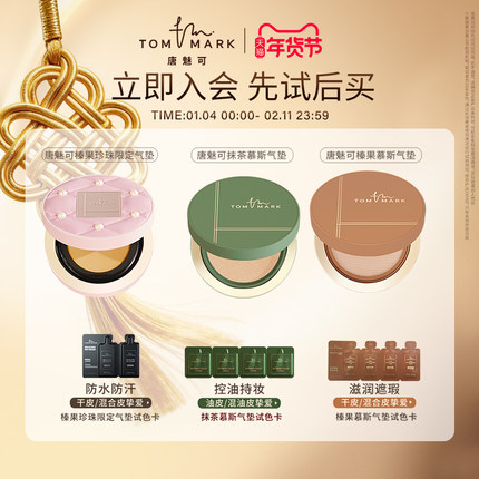 【U先试用】tommark唐魅可抹茶慕斯榛果气垫时光虫草粉底液体验装