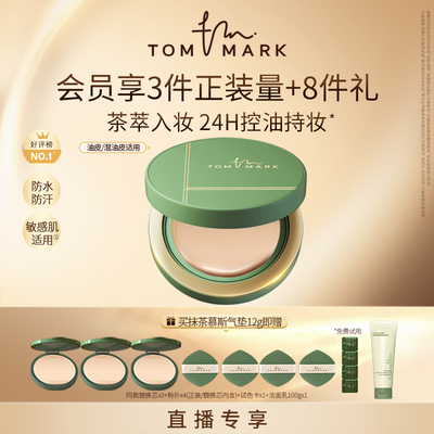 【直播专享】tommark抹茶气垫控油不易脱妆唐魅-TMK