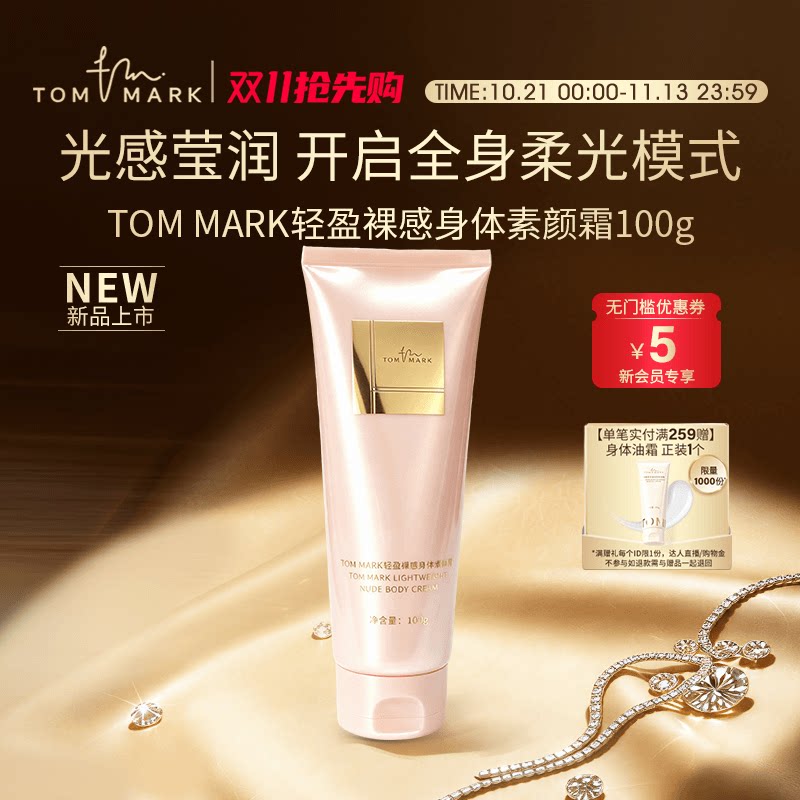 tommark唐魅懒人身体素颜霜美白全身遮瑕保湿自然防水防汗