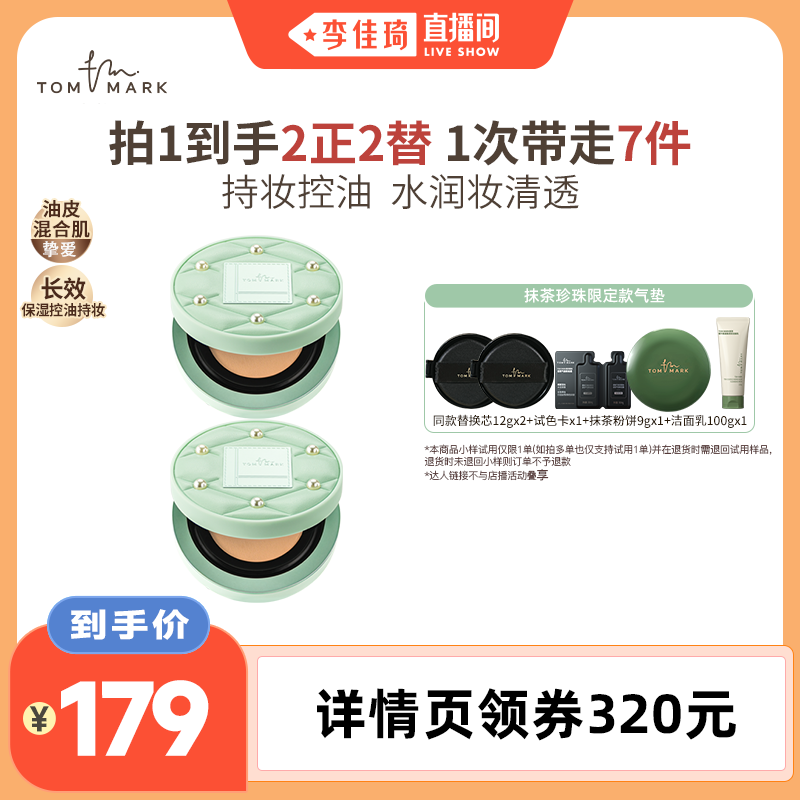 【李佳琦直播间】tommark唐魅抹茶榛果水润持妆控油遮瑕气垫唐魅