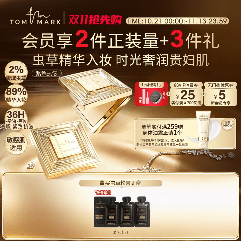 tommark虫草粉膏抗皱养肤遮瑕不易脱妆持妆粉底唐魅TMK-唐魅