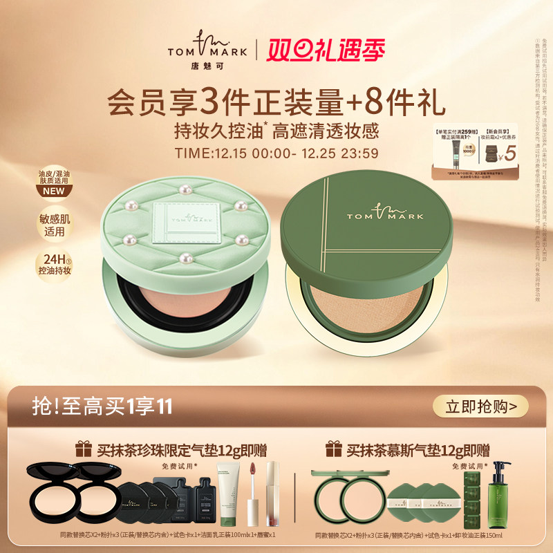 【珍珠限定】唐魅可抹茶气垫