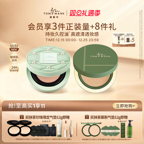 【珍珠限定】唐魅可抹茶气垫