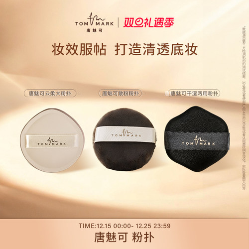 唐魅可云柔气垫粉扑化定妆海绵