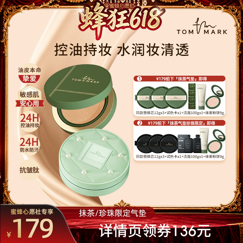 【蜜蜂心愿社】tommark唐魅抹茶榛果粉底液持妆遮瑕气垫不脱妆TMK