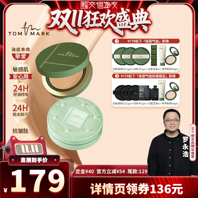【交个朋友双11盛典】tommark唐魅抹茶榛果持妆气垫