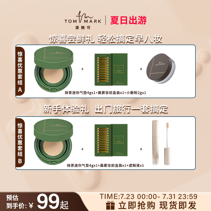 【小样套组】tommark唐魅可迷你抹茶气垫便捷装遮瑕定妆散粉套组