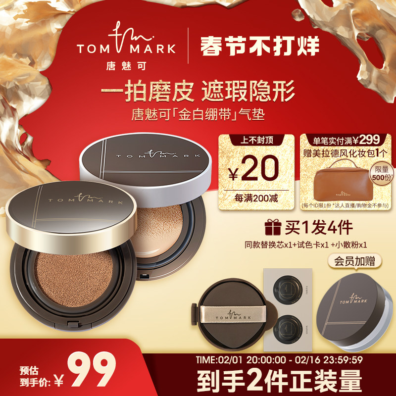 tommark唐魅可金白绷带气垫bb霜粉底液哑光雾面控油持久不易脱妆