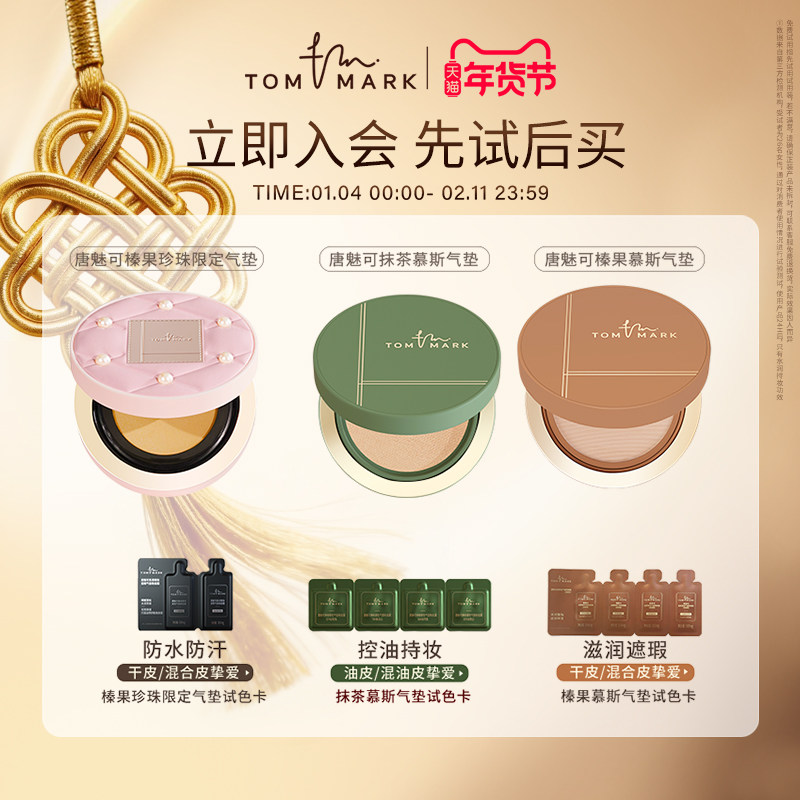【U先试用】tommark唐魅可抹茶慕斯榛果气垫时光虫草粉底液体验装,彩妆/香水/美妆工具,气垫,淘宝优惠券,粉丝福利购,淘宝优惠卷