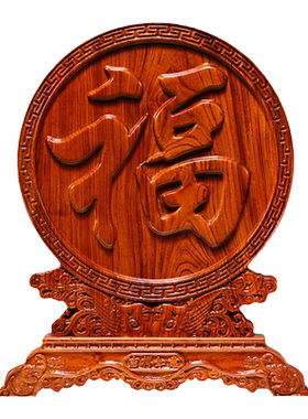 如意福字摆件花梨实木雕刻福气临门客厅酒柜电视柜装饰工艺送礼品