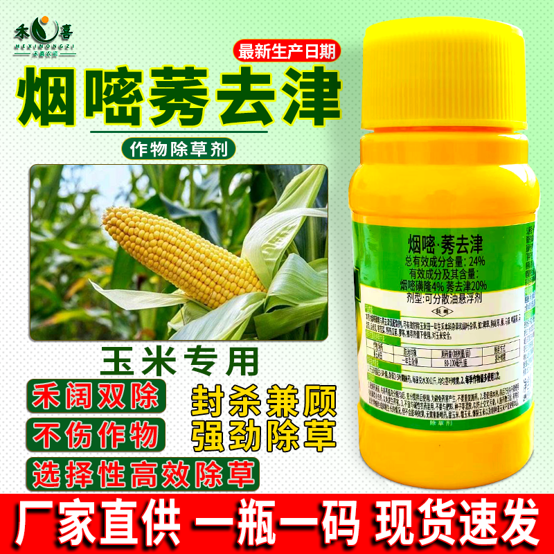 烟嘧莠去津玉米除草剂一年生杂草专用农药不伤苗玉米地封闭除草