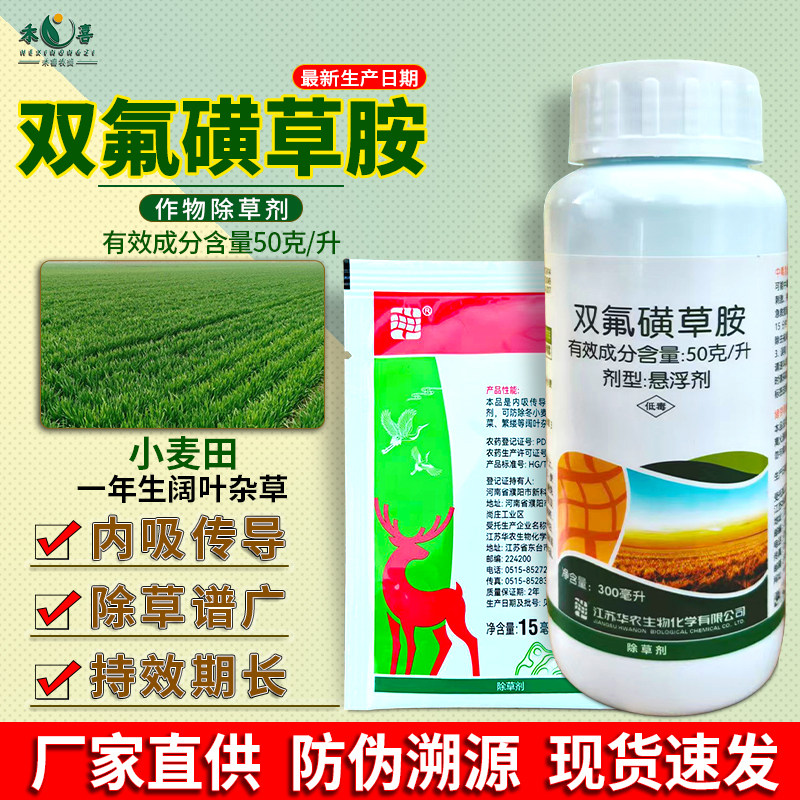 双氟磺草胺小麦田阔叶杂草除草剂