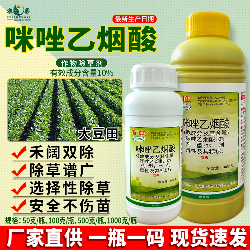 苜旺10%咪唑乙烟酸除草剂大豆水稻洁田稻金梗818禾阔杂草专用农药