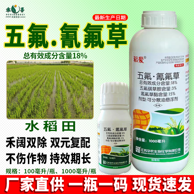 稻爱五氟氰氟草水稻田苗后除草剂