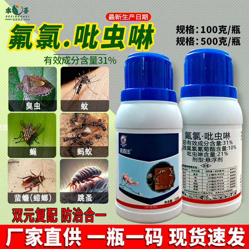 氟氯吡虫啉臭虫蚂蚁蚊蝇杀虫剂