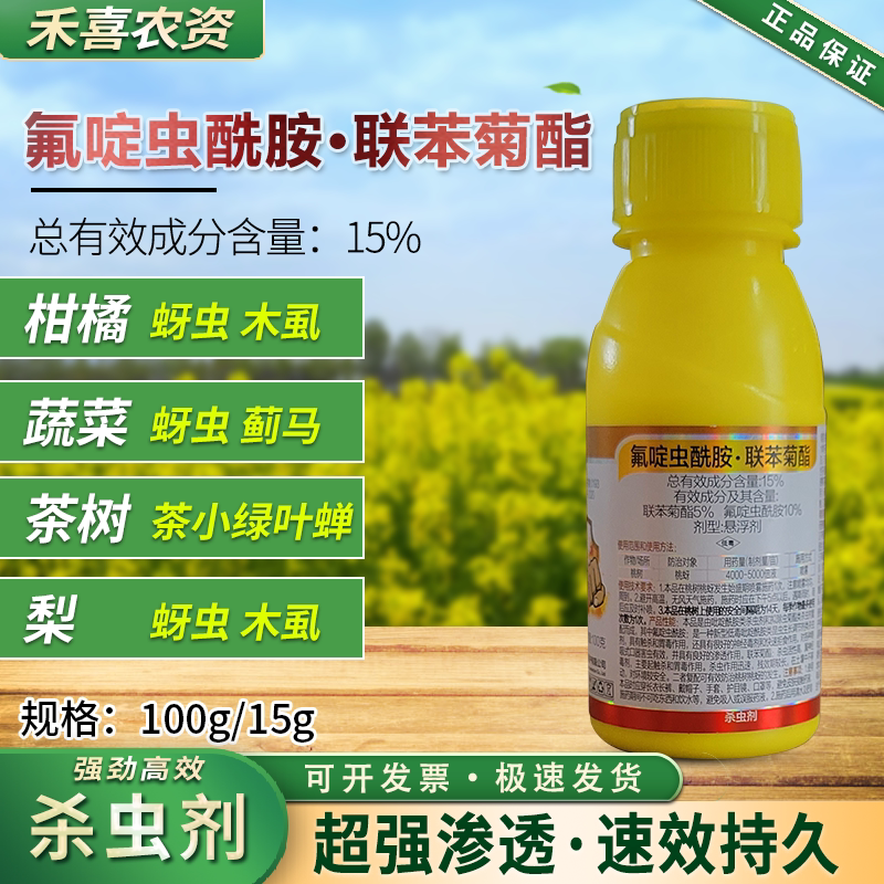 氟啶虫酰胺联苯菊酯桃树蚜虫杀虫剂月季花椒石榴蓟马飞虱专用农药