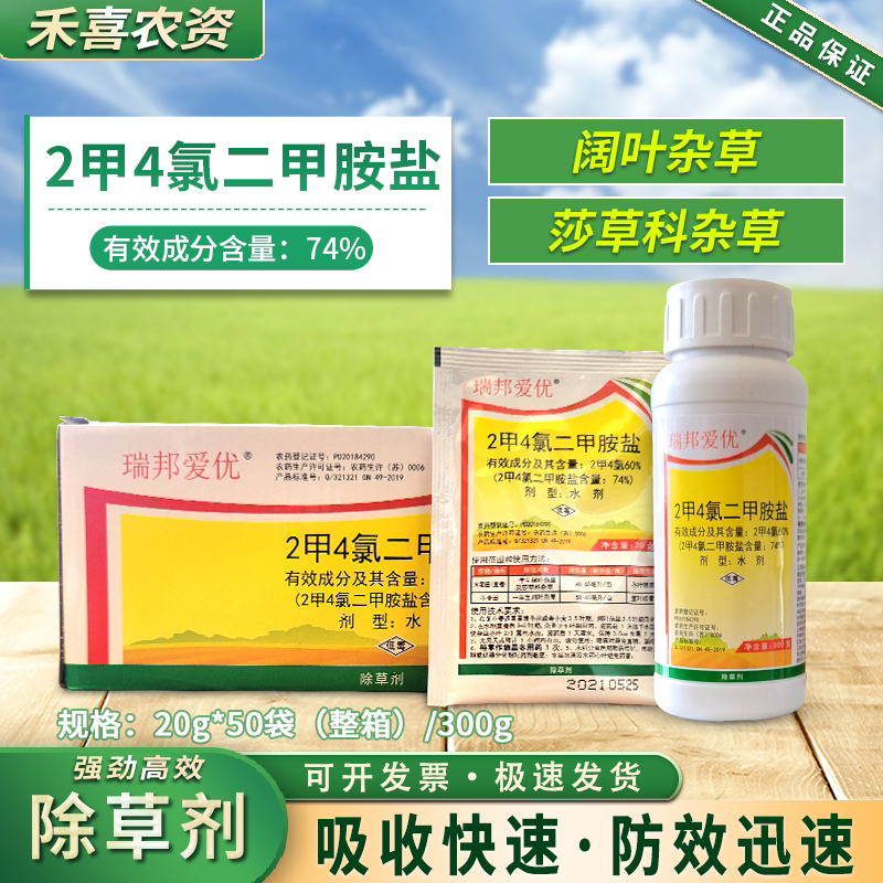瑞邦74%2甲4氯二甲胺盐水稻小麦除草剂莎草科阔叶杂草锄草剂农药