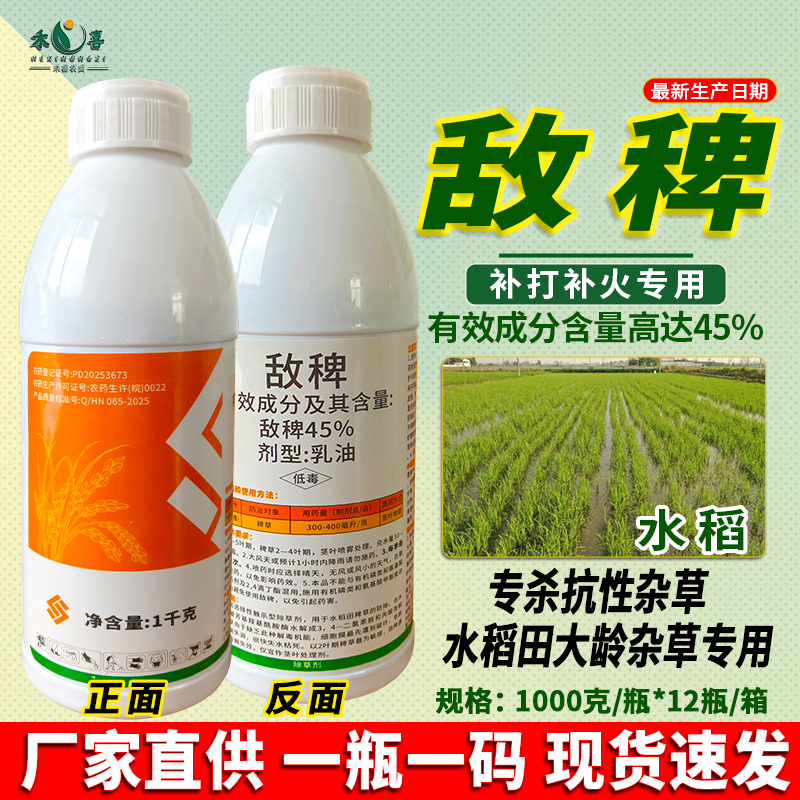 45%敌稗抗性稗草马唐补打除草剂