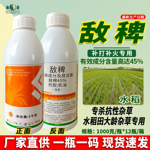 45%敌稗抗性稗草马唐补打除草剂