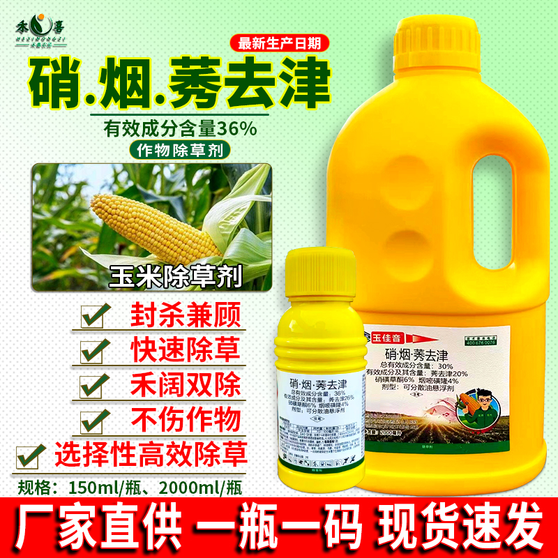 硝煙莠去津玉米田苗后專用除草劑
