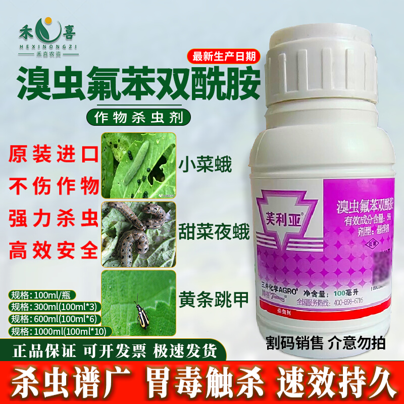 芙利亚5%溴虫氟苯双酰胺杀虫剂甘蓝小菜蛾甜菜夜蛾跳甲蔬菜专用药