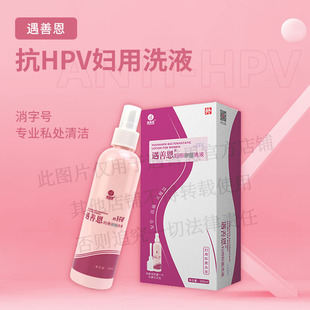 遇善恩抗HPV女士妇用私处清洁洗液私密洗护洗护干燥清洁喷剂原液