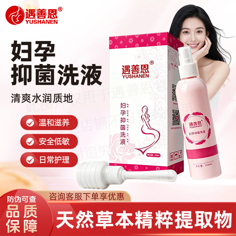 遇善恩妇孕抑菌洗液孕妇女性私处清洁温和官方正品产后护理用品