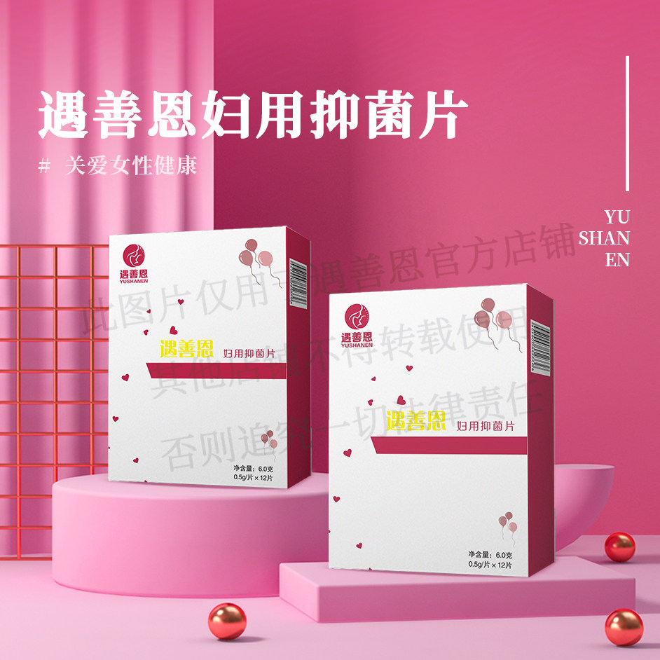 遇善恩妇用抑菌片乳酸菌