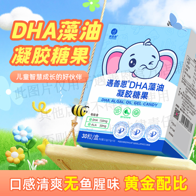 遇善恩DHA藻油凝胶糖果ALA/ARA婴幼儿孕妇专用营养补充品