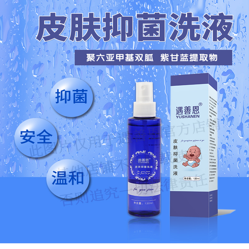 遇善恩皮肤抑菌洗液幼婴儿清洗液