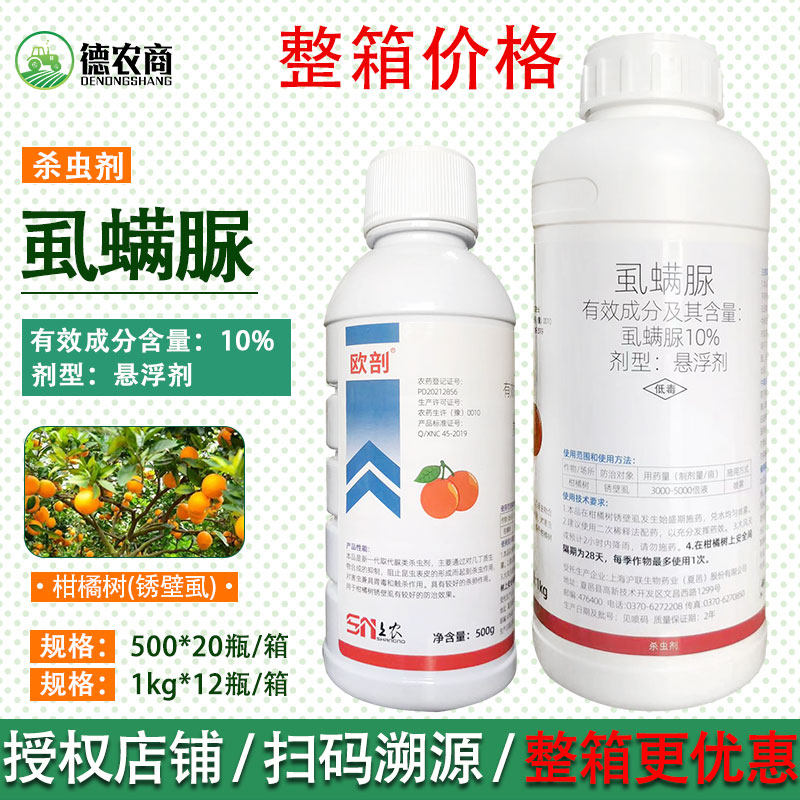 沪联 欧剖10%虱螨脲 蔬菜果树柑橘树锈壁虱白飞虱蚜虫 农药杀虫剂