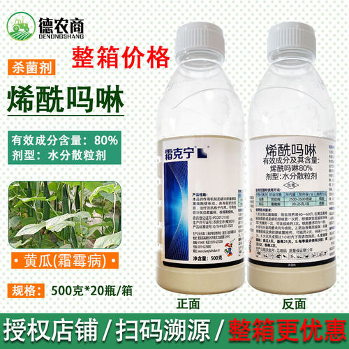 霜克宁80%烯酰吗啉 蔬菜果树霜霉病早晚疫病黑胫病 沪联杀菌剂
