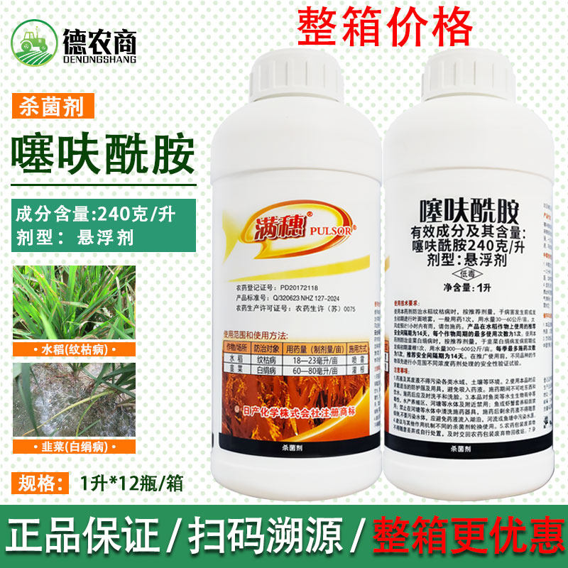 满穗噻呋酰胺噻呋先胺水稻纹枯病韭菜白绢病1升农药杀菌剂农资