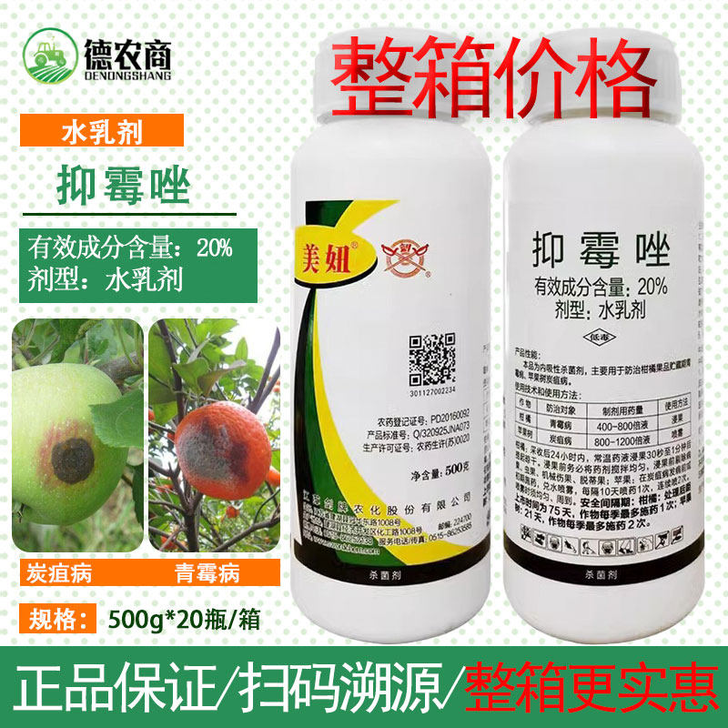 剑牌 美妞20%抑霉唑 水乳剂 柑橘青霉病苹果树炭疽病 农药杀菌剂