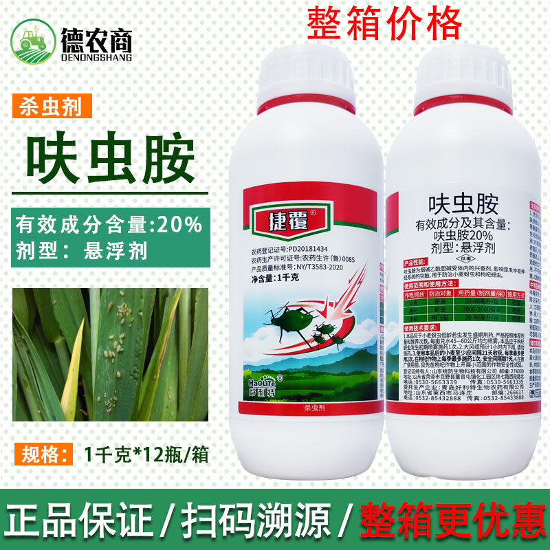 好利特捷覆20%呋虫胺悬浮剂小麦枸杞蚜虫水稻稻飞虱农药杀虫剂