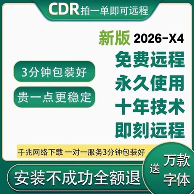 cdr软件包远程安装x4x6x7x8/2020/2021/2022/2025/教程MAC/WIN