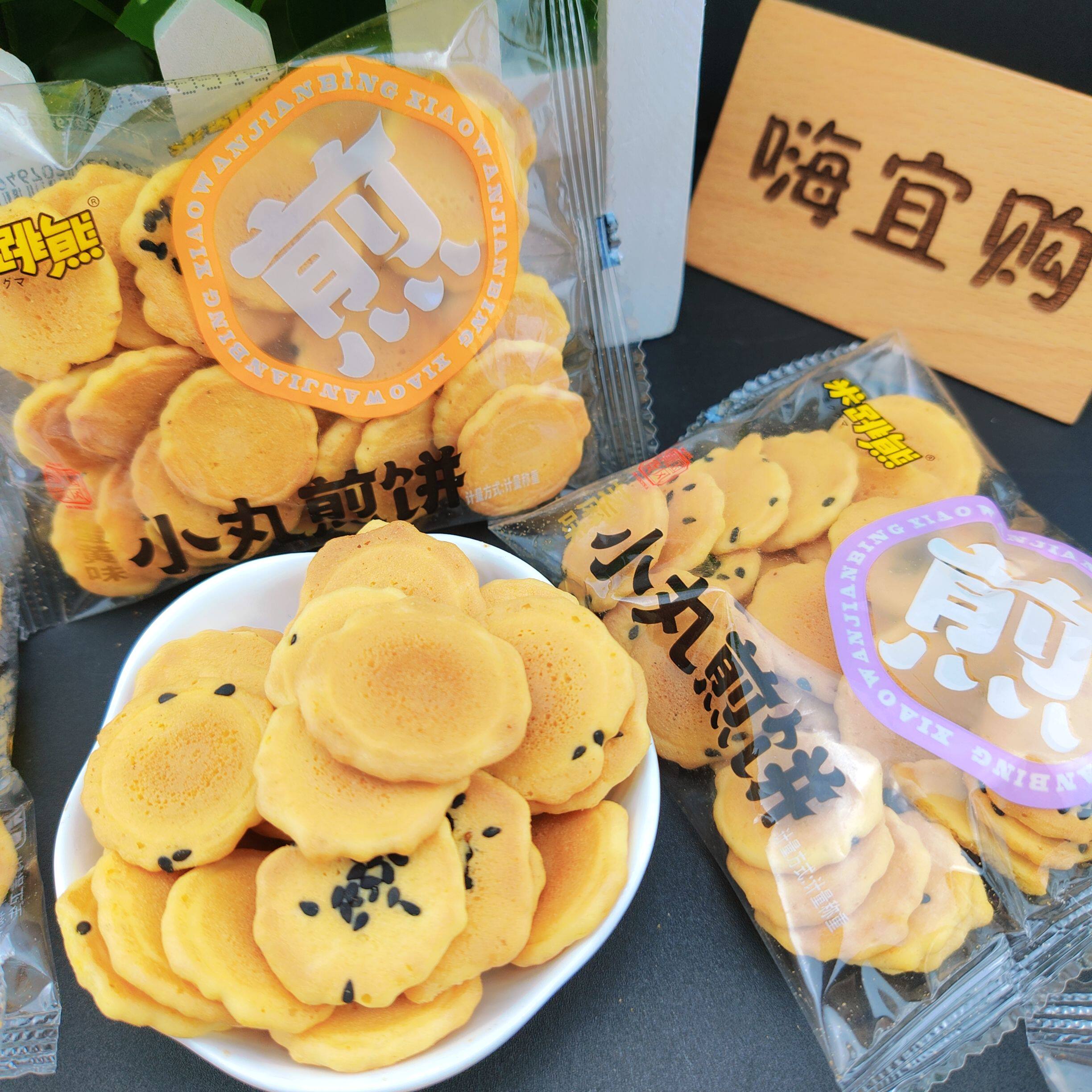 【米跳熊-小丸煎饼】鸡蛋蛋黄芝麻味饼干小包装儿童解馋休闲零食