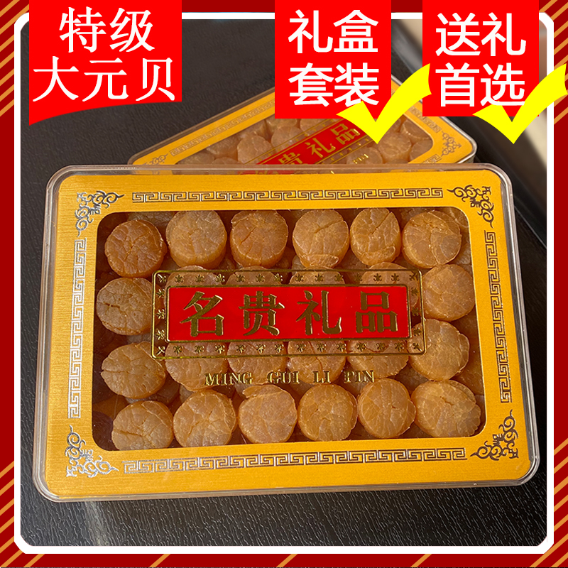 送礼盒装年货大元贝干贝海鲜干货