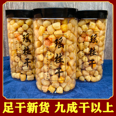 干贝瑶柱干货罐装大干贝海鲜扇贝肉特级扇贝丁野生海产品元贝柱