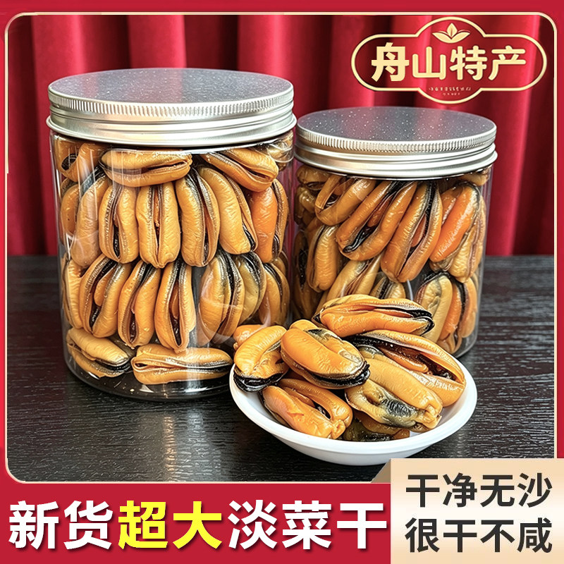 舟山特级大淡菜干无沙煲汤