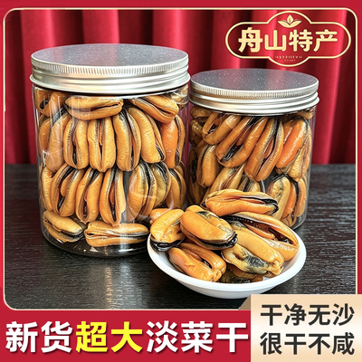 舟山特级大淡菜干无沙煲汤